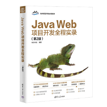 《 Java Web项目开发全程实录（第2版）》[53M]百度网盘|pdf下载|亲测有效