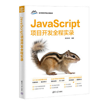 《 JavaScript项目开发全程实录》[89M]百度网盘|pdf下载|亲测有效
