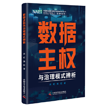 《 数据主权与治理模式辨析 中国科协创新战略研究院智库系列丛书》[82M]百度网盘|pdf下载|亲测有效
