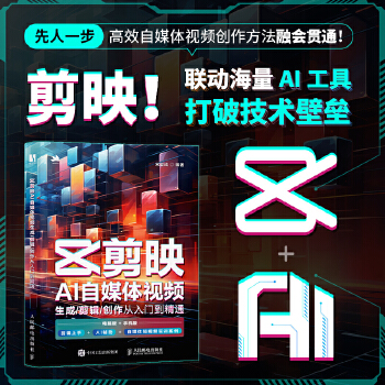 《 剪映AI自媒体视频生成/剪辑/创作从入门到精通》[72M]百度网盘|pdf下载|亲测有效