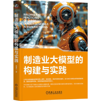 《 制造业大模型的构建与实践 郭秉义》[80M]百度网盘|pdf下载|亲测有效