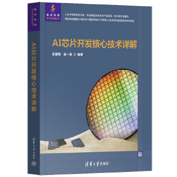 《 AI芯片开发核心技术详解》[59M]百度网盘|pdf下载|亲测有效