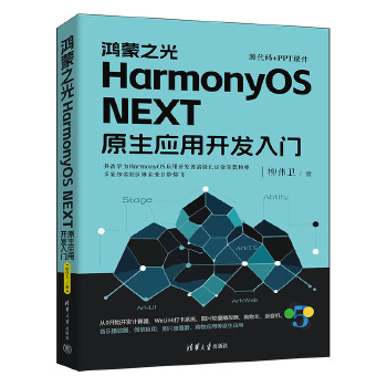 《 鸿蒙之光HarmonyOS NEXT原生应用开发入门》[50M]百度网盘|pdf下载|亲测有效