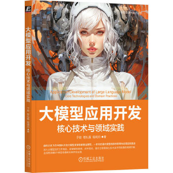 《 大模型应用开发：核心技术与领域实践 于俊 程礼磊 程明月》[72M]百度网盘|pdf下载|亲测有效