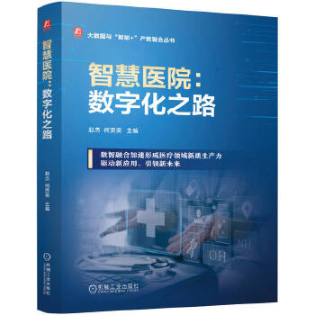 《 智慧医院：数字化之路 赵杰 何贤英》[64M]百度网盘|pdf下载|亲测有效