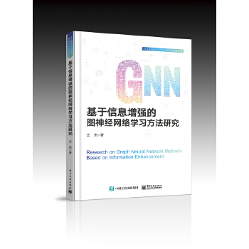 《 基于信息增强的图神经网络学习方法研究》[66M]百度网盘|pdf下载|亲测有效