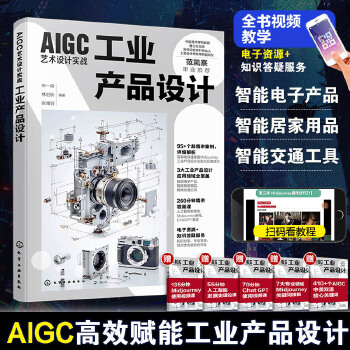 《 AIGC艺术设计实战：工业产品设计》[71M]百度网盘|pdf下载|亲测有效