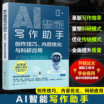 《 AI智能写作助手：创作技巧、内容优化与科研应用》[88M]百度网盘|pdf下载|亲测有效