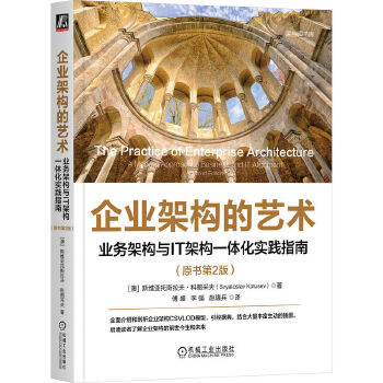 《 企业架构的艺术：业务架构与IT架构一体化实践指南（原书第2版） [澳]斯维亚托斯拉夫·科图采夫》[82M]百度网盘|pdf下载|亲测有效