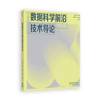 《 数据科学前沿技术导论》[49M]百度网盘|pdf下载|亲测有效
