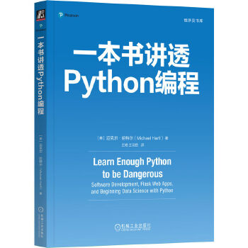 《 一本书讲透Python编程 [美]迈克尔·哈特尔》[79M]百度网盘|pdf下载|亲测有效