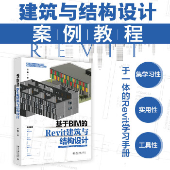 《 基于BIM的Revit建筑与结构设计》[68M]百度网盘|pdf下载|亲测有效