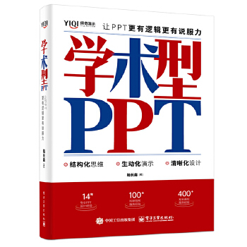 《 学术型PPT：让PPT更有逻辑更有说服力》[94M]百度网盘|pdf下载|亲测有效