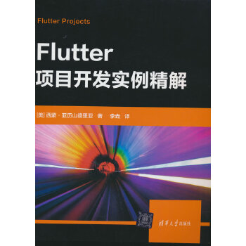 《 Flutter项目开发实例精解》[81M]百度网盘|pdf下载|亲测有效