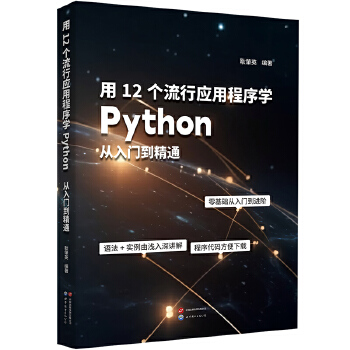 《 用12个流行应用程序学Python：从入门到精通》[90M]百度网盘|pdf下载|亲测有效
