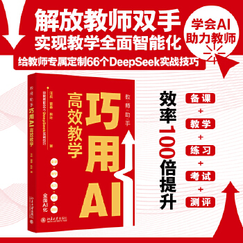 《 教师助手：巧用AI高效教学(给教师的66个DeepSeek实战技巧，AI助力备课、教学、练习、考试及测评）》[55M]百度网盘|pdf下载|亲测有效