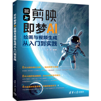 《 剪映即梦AI绘画与视频生成从入门到实践》[68M]百度网盘|pdf下载|亲测有效