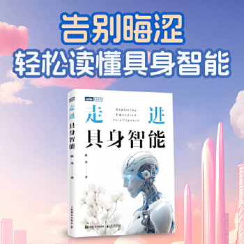 《 走进具身智能》[80M]百度网盘|pdf下载|亲测有效