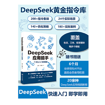 《 DeepSeek应用能手 7天从入门到精通 24个常用场景300+实际案例+提示词优化办公写作编程投资健身旅游育儿 应用》[96M]百度网盘|pdf下载|亲测有效