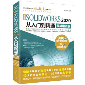 《中文版SOLIDWORKS从入门到精通AutoCAD教程CAD》[90M]百度网盘|pdf下载|亲测有效