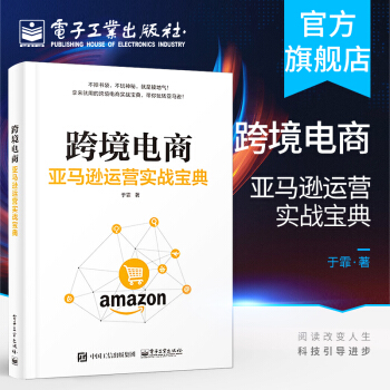 《跨境电商亚马逊运营实战宝典于霏跨境电商亚马逊平台运营管理实战技巧账号注》[97M]百度网盘|pdf下载|亲测有效