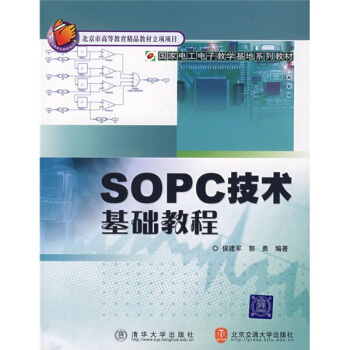 《国家电工电子教学基地系列教材：SOPC技术基础教程》[83M]百度网盘|pdf下载|亲测有效