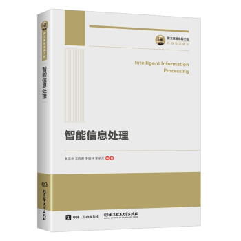 《国之重器出版工程智能信息处理》[60M]百度网盘|pdf下载|亲测有效