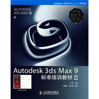 《Autodesk3dsMax9标准培训教材2》[47M]百度网盘|pdf下载|亲测有效