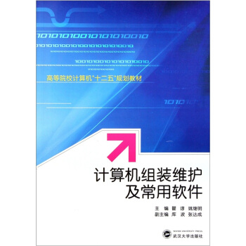 《计算机组装维护及常用软件》[85M]百度网盘|pdf下载|亲测有效