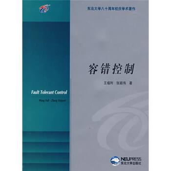 《东北八十周年校庆学术著作：容错控制》[62M]百度网盘|pdf下载|亲测有效