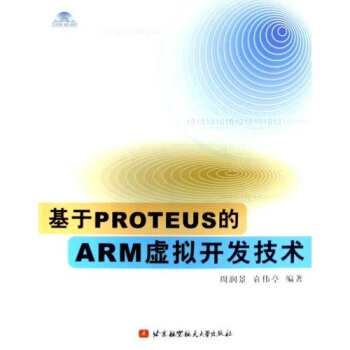 《基于PROTEUS的ARM虚拟开发技术》[50M]百度网盘|pdf下载|亲测有效