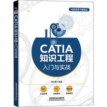 《CATIA知识工程入门与实战》[62M]百度网盘|pdf下载|亲测有效