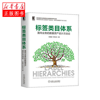 《标签类目体系：面向业务的数据资产设计方法论机械工业任寅姿,季乐乐新华书店》[63M]百度网盘|pdf下载|亲测有效