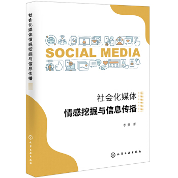 《社会化媒体情感挖掘与信息传播》[89M]百度网盘|pdf下载|亲测有效