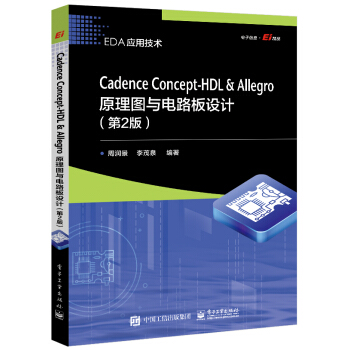 《CadenceConcept-HDL＆Allegro原理图与电路板设计》[97M]百度网盘|pdf下载|亲测有效