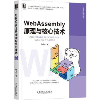 《WebAssembly原理与核心技术》[59M]百度网盘|pdf下载|亲测有效