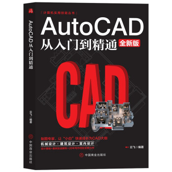 《计算机实用技能丛书：AutoCAD从入门到精通》[88M]百度网盘|pdf下载|亲测有效