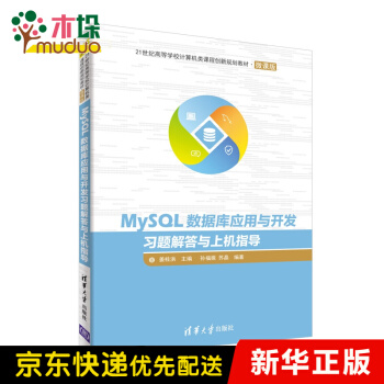 《MySQL数据库应用与开发习题解答与上机指导(微课版世纪高等学校计算机类课程创新》[56M]百度网盘|pdf下载|亲测有效