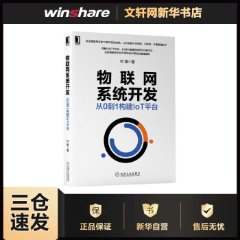 《物联网系统开发从0到1构建IoT平台付强书籍》[50M]百度网盘|pdf下载|亲测有效