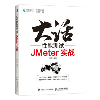 《大话性能测试JMeter实战》[57M]百度网盘|pdf下载|亲测有效