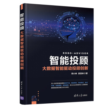 《智能投顾——大数据智能驱动投顾创新》[60M]百度网盘|pdf下载|亲测有效
