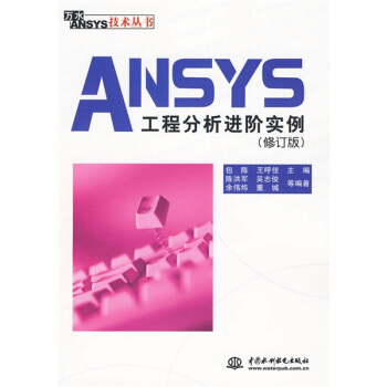 《ANSYS工程分析进阶实例》[98M]百度网盘|pdf下载|亲测有效