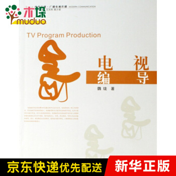 《电视编导》[55M]百度网盘|pdf下载|亲测有效