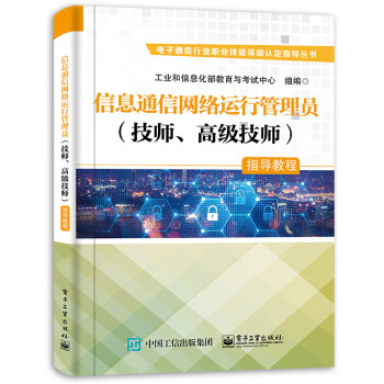 《信息通信网络运行管理员指导教程》[51M]百度网盘|pdf下载|亲测有效
