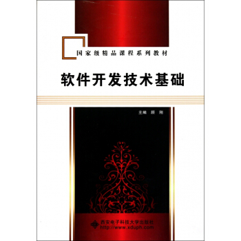《软件开发技术基础》[70M]百度网盘|pdf下载|亲测有效