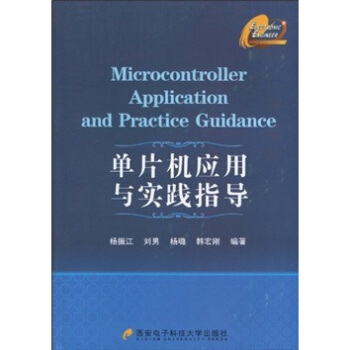《单片机应用与实践指导》[73M]百度网盘|pdf下载|亲测有效