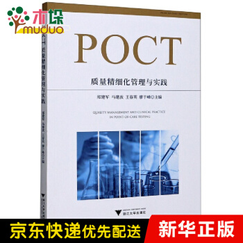 《POCT质量精细化管理与实践》[46M]百度网盘|pdf下载|亲测有效