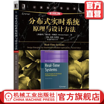 《分布式实时系统原理与设计方法HermannKopetz计算机科学丛书》[57M]百度网盘|pdf下载|亲测有效