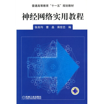 《神经网络实用教程》[85M]百度网盘|pdf下载|亲测有效