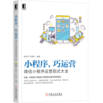 《小程序巧运营：微信小程序运营招式大全》[74M]百度网盘|pdf下载|亲测有效